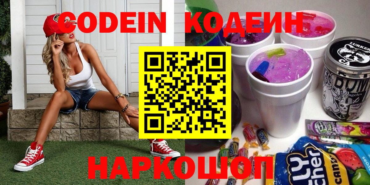 Codein Purple Drank  Вход с VPN  Пушкино 